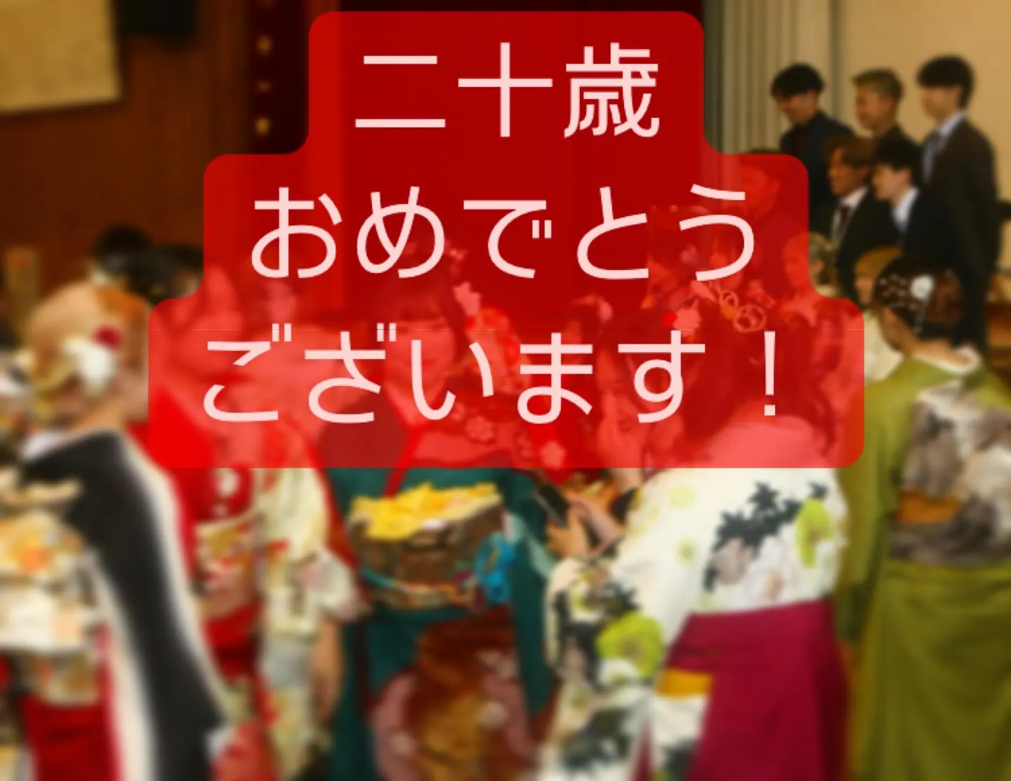 【玉東町 和水町 南関町 二十歳を祝う会 (成人式) 】