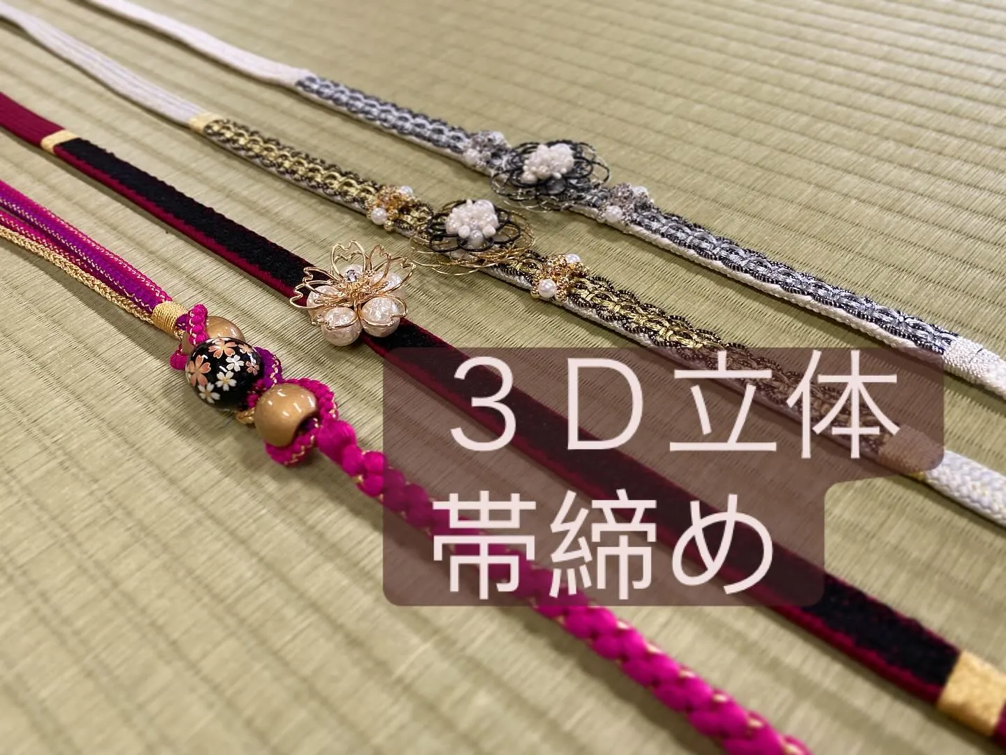 【 速報 デカ帯締め と 3D立体帯締め 入荷🎵】