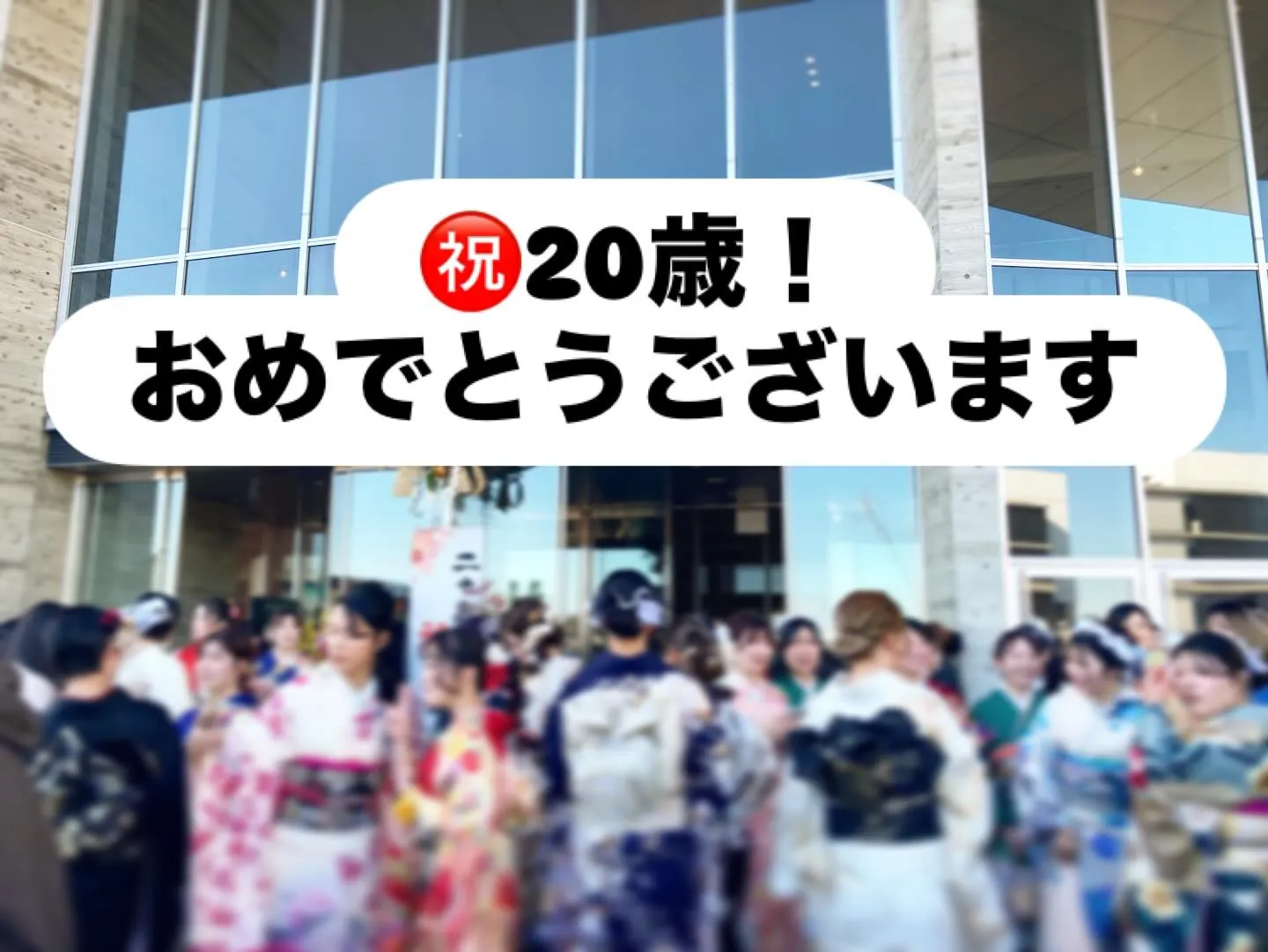 【㊗️20歳❗️おめでとうございます】