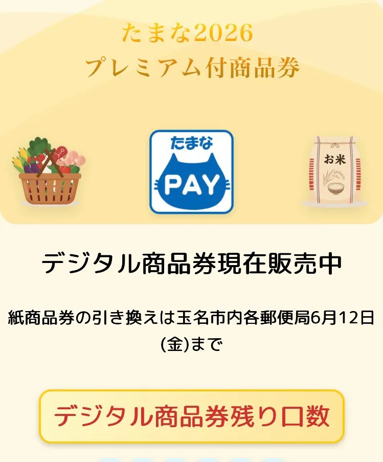 【たまな2026プレミアム付商品券】