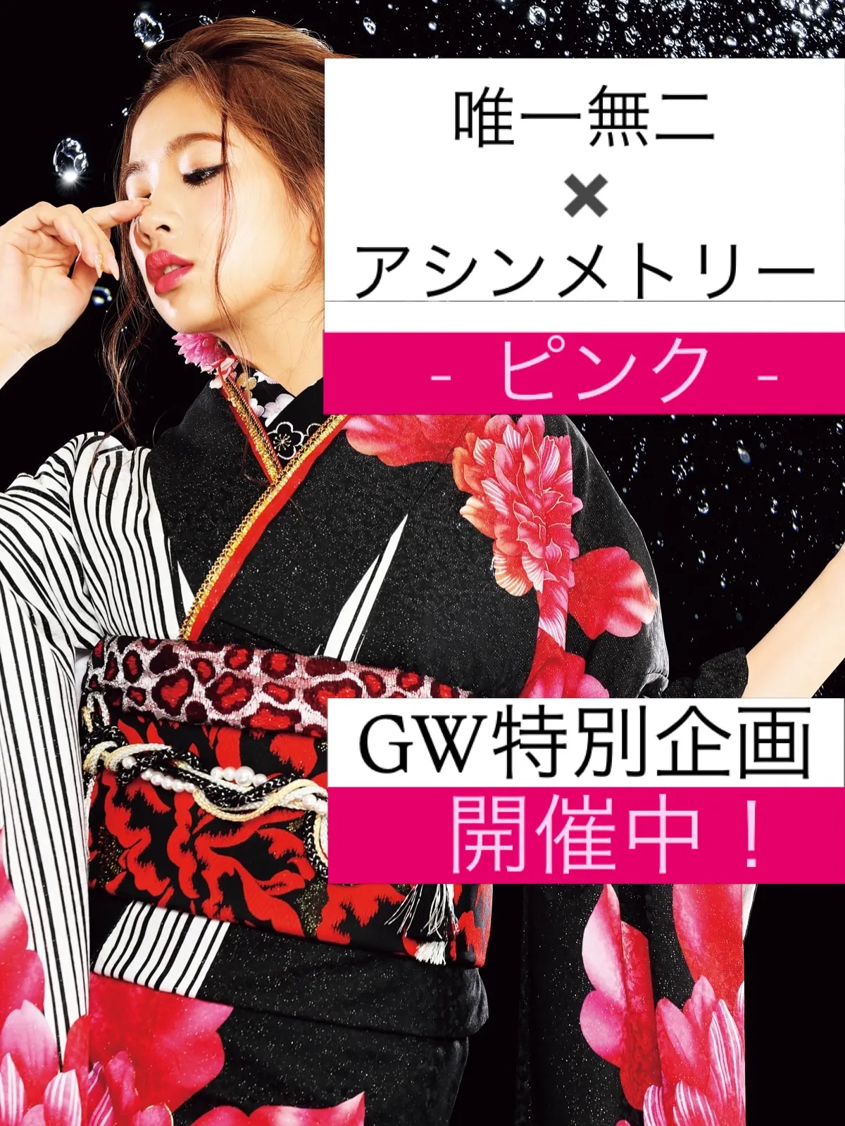 【GW特別企画　開催中！】