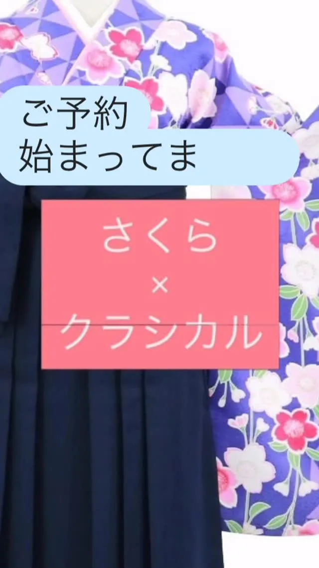 【ご卒業式　袴レンタル】